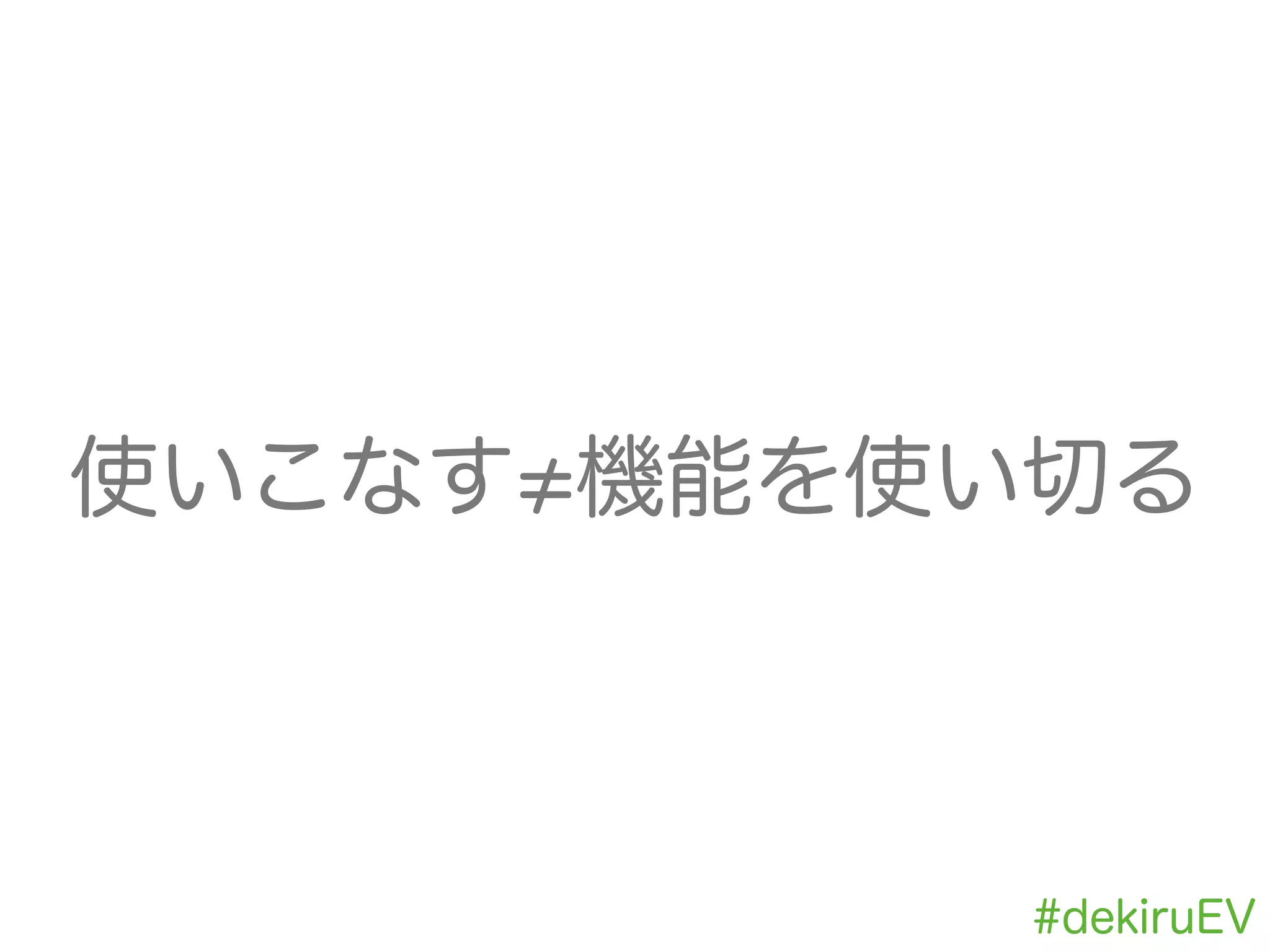 使いこなす 機能を使い切る
#dekiruEV
 