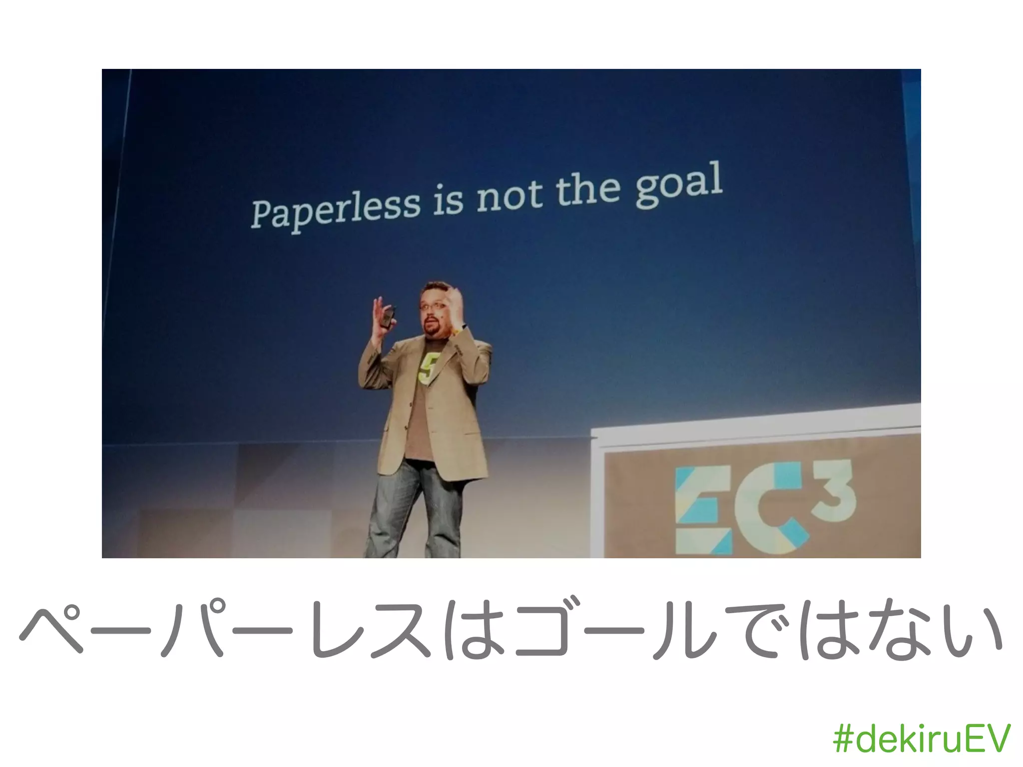 #dekiruEV
ペーパーレスはゴールではない
 