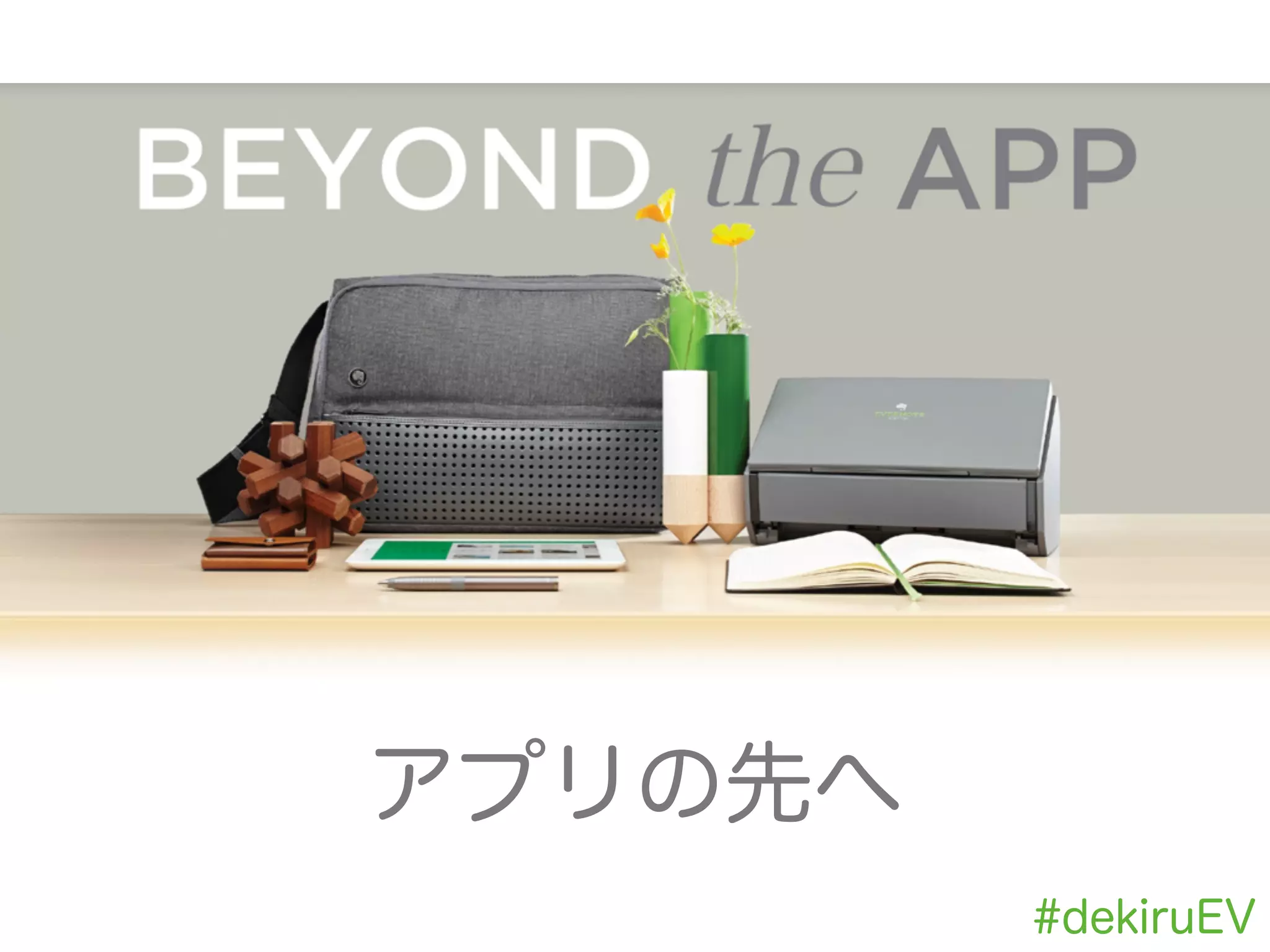 #dekiruEV
アプリの先へ
 