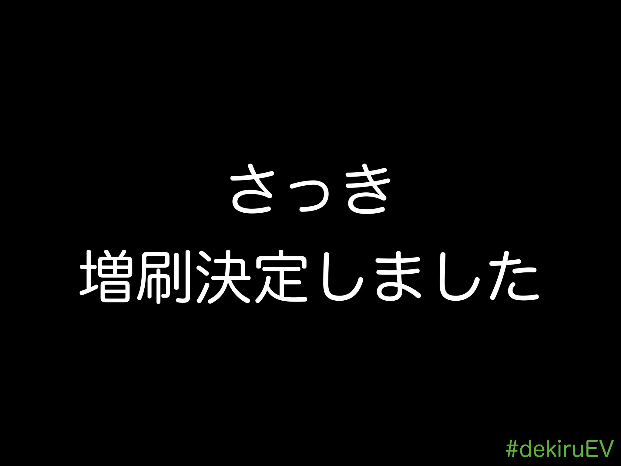 #dekiruEV
さっき
増刷決定しました
 