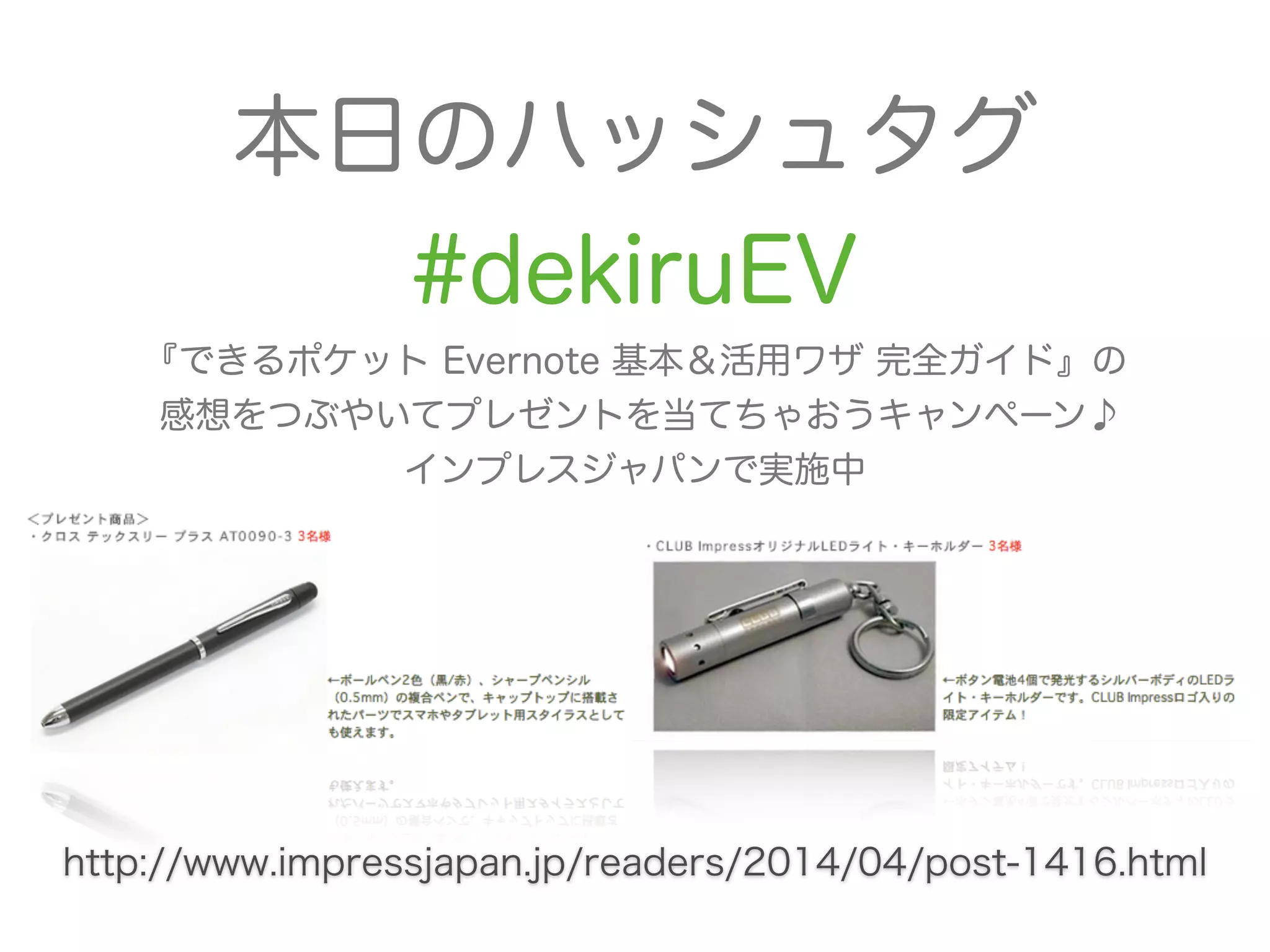 http://www.impressjapan.jp/readers/2014/04/post-1416.html
本日のハッシュタグ
#dekiruEV
『できるポケット Evernote 基本＆活用ワザ 完全ガイド』の
感想をつぶやいてプレゼントを当てちゃおうキャンペーン♪
インプレスジャパンで実施中
 