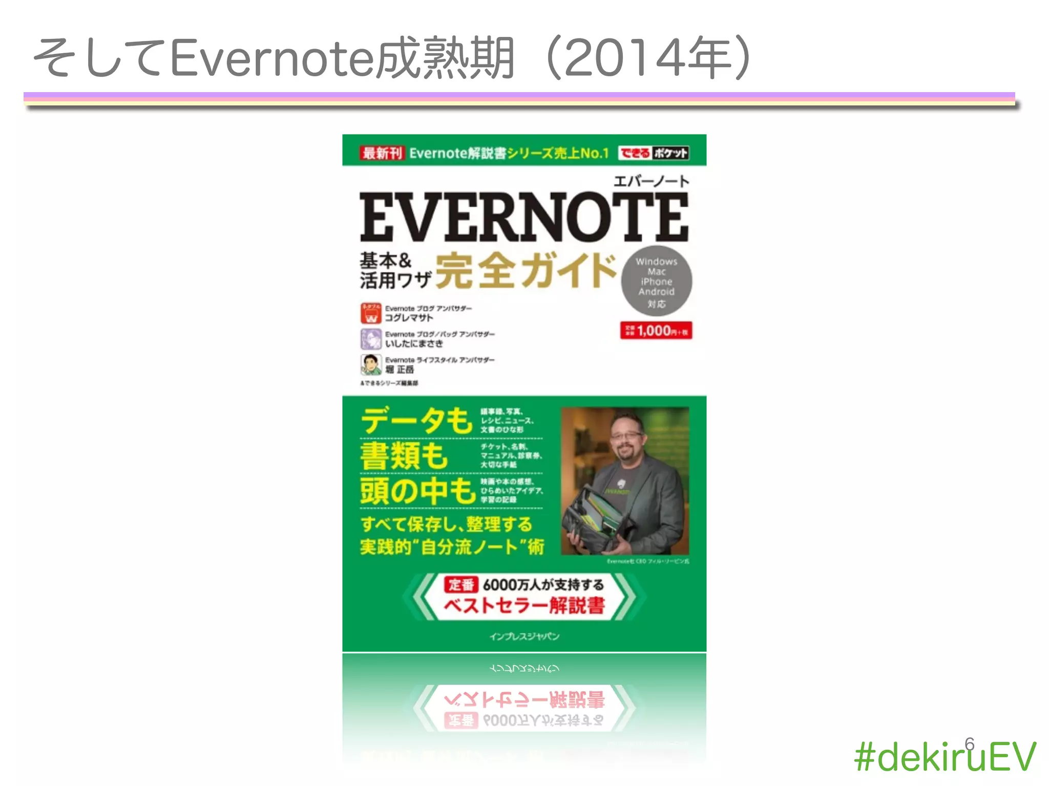 そしてEvernote成熟期（2014年）
6
#dekiruEV
 