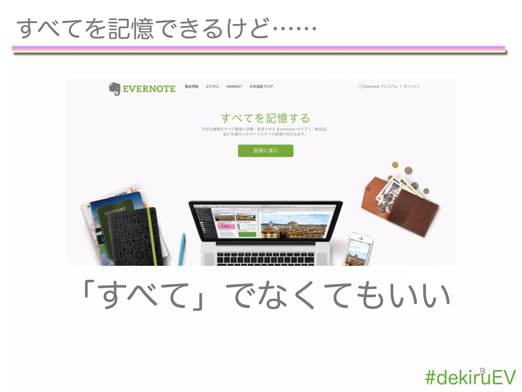 すべてを記憶できるけど……
9
「すべて」でなくてもいい
#dekiruEV
 