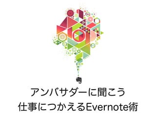 Evernote DaysひらくPCバッグと 仕事で助かったEvernote - 140712