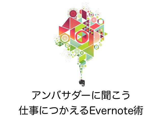 Evernote Daysひらくpcバッグと 仕事で助かったevernote