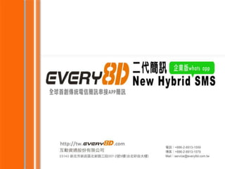 Every8 d二代簡訊new hybrid sms介紹