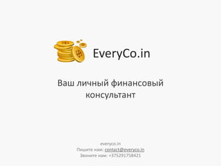 EveryCo.in
Ваш личный финансовый
консультант
everyco.in
Пишите нам: contact@everyco.in
Звоните нам: +375291758421
 