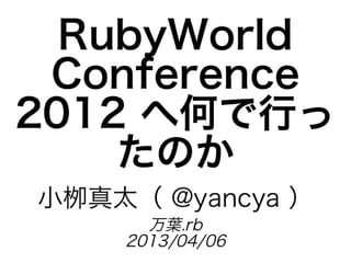 RubyWorld Conference 2012 へ何で行ったのか