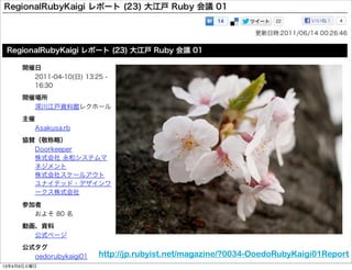 http://jp.rubyist.net/magazine/?0034-OoedoRubyKaigi01Report
13年4月9日火曜日
 
