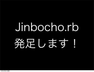 Jinbocho.rb
             発足します！

13年4月9日火曜日
 