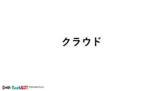 #denatechcon
クラウド
 