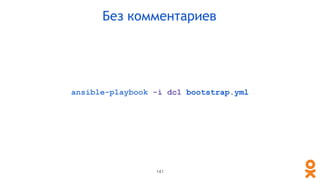 ansible-playbook -i dc1 bootstrap.yml
141
Без комментариев
 