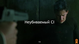 Неубиваемый CI
155
 