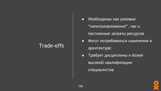 Trade-offs
● Необходимы как разовые
“капиталовложения”, так и
постоянные затраты ресурсов
● Могут потребоваться изменения в
архитектуре
● Требует дисциплины и более
высокой квалификации
специалистов
195
 