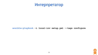 ansible-playbook -i local-inv setup.yml --tags configure
26
Интерпретатор
 