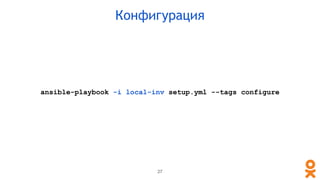 ansible-playbook -i local-inv setup.yml --tags configure
27
Конфигурация
 