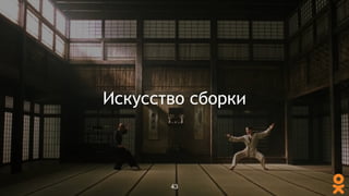 Искусство сборки
43
 