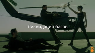 Ликвидация багов
66
 