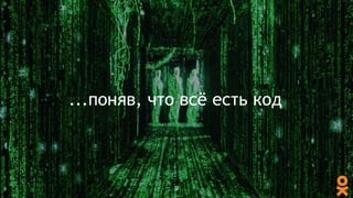 ...поняв, что всё есть код
9
 