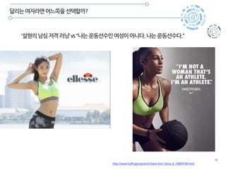 18
'설현의남심저격러닝‘vs"나는운동선수인여성이아니다.나는운동선수다."
http://www.huffingtonpost.kr/hana-kim-/story_b_10809704.html
달리는여자라면어느쪽을선택할까?
 