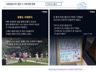 5
사회현상으로 발전->그에따른변화 7/6(수) 출시
http://ttimes.co.kr/view.html?no=2016071217097779216
 
