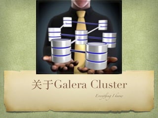 关于Galera Cluster
Everything I know
 
