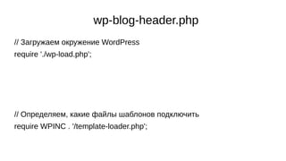 wp-blog-header.php
// Загружаем окружение WordPress
require './wp-load.php';
// Определяем, какие файлы шаблонов подключит...