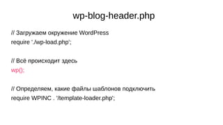 wp-blog-header.php
// Загружаем окружение WordPress
require './wp-load.php';
// Всё происходит здесь
wp();
// Определяем, ...