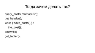 Тогда зачем делать так?
query_posts( 'author=-5' );
get_header();
while ( have_posts() ) :
the_post();
endwhile;
get_foote...