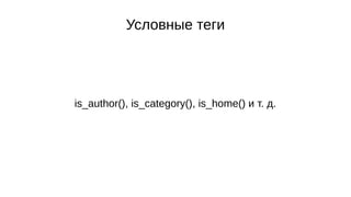 Условные теги
is_author(), is_category(), is_home() и т. д.
 