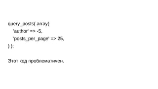 query_posts( array(
'author' => -5,
'posts_per_page' => 25,
) );
Этот код проблематичен.
 