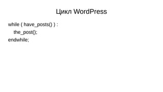 Цикл WordPress
while ( have_posts() ) :
the_post();
endwhile;
 