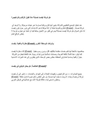 ‫والتراخيص؟‬ ‫األرقام‬ ‫تقول‬ ‫ماذا‬ ‫نصابة؟‬ ‫ايفست‬ ‫شركة‬ ‫هل‬
‫أي‬ ‫توجد‬ ‫وال‬ .‫مرموقة‬ ‫هيئات‬ ‫عبر‬ ‫صارمة‬ ‫برقابة‬ ‫تلتزم‬ ‫أنها‬ ‫يتبين‬ ،‫للشركة‬ ‫التنظيمي‬ ‫الوضع‬ ‫تحليل‬ ‫عند‬
‫إيفست‬ ‫كون‬ ‫حول‬ ‫تدور‬ ‫التي‬ ‫االدعاءات‬ ‫تدعم‬ ‫موثقة‬ ‫أدلة‬ ‫أو‬ ‫مثبتة‬ ‫قانونية‬ ‫شكاوى‬ (Evest) .‫نصابة‬ ‫شركة‬
‫ال‬ ‫فردية‬ ‫تجارب‬ ‫عن‬ ً
‫ناتجا‬ ‫أو‬ ‫فيه‬ ً
‫مبالغا‬ ‫األحيان‬ ‫من‬ ‫كثير‬ ‫في‬ ‫يبدو‬ ‫نصابة؟‬ ‫ايفست‬ ‫شركة‬ ‫هل‬ ‫السؤال‬ ‫فإن‬ ،‫لذا‬
‫العام‬ ‫الواقع‬ ‫تعكس‬.
‫إيفست‬ :‫واقعية‬ ‫مقارنة‬ (Evest) ‫األخرى‬ ‫الوساطة‬ ‫وشركات‬
‫إيفست‬ ‫مقارنة‬ ‫أثناء‬ (Evest) .‫خفية‬ ‫رسوم‬ ‫ودون‬ ،‫أقل‬ ‫بتكاليف‬ ‫متقدمة‬ ‫خدمات‬ ‫تقدم‬ ‫أنها‬ ‫نالحظ‬ ،‫بمنافسيها‬
‫الشركة‬ ‫من‬ ‫تجعل‬ ‫النقاط‬ ‫هذه‬ .‫ربوية‬ ‫فوائد‬ ‫بدون‬ ‫إسالمية‬ ‫وحسابات‬ ،‫العربية‬ ‫باللغة‬ ً
‫ال‬‫كام‬ ‫ا‬ً
‫م‬‫دع‬ ‫توفر‬ ‫كما‬
‫األساسية‬ ‫الميزات‬ ‫هذه‬ ‫إلى‬ ‫يفتقرون‬ ‫الذين‬ ‫الوسطاء‬ ‫بعض‬ ‫بعكس‬ ،‫المنطقة‬ ‫لمتداولي‬ ‫ا‬ً
‫ب‬‫ومناس‬ ً
‫واقعيا‬ ً‫خيارا‬.
‫إيفست‬ ‫في‬ ‫الوثوق‬ ‫يمكن‬ ‫هل‬ :‫الخالصة‬ (Evest)‫؟‬
‫إيفست‬ ‫أن‬ ‫إلى‬ ‫تشير‬ — ‫والخدمات‬ ‫الجوائز‬ ‫إلى‬ ،‫العمالء‬ ‫وتقييمات‬ ،‫التراخيص‬ ‫من‬ — ‫المؤشرات‬ ‫جميع‬
(Evest) ‫شفافة‬ ‫تداول‬ ‫تجربة‬ ‫تقدم‬ ،‫العكس‬ ‫على‬ ‫بل‬ ،‫نصابة‬ ‫أنها‬ ‫يثبت‬ ‫ما‬ ‫يوجد‬ ‫ال‬ .‫وجادة‬ ‫مرخصة‬ ‫شركة‬
‫العربي‬ ‫الوطن‬ ‫في‬ ‫عمالئها‬ ‫مع‬ ‫األمد‬ ‫طويلة‬ ‫عالقة‬ ‫لبناء‬ ‫تسعى‬ ‫ومتطورة‬.
 