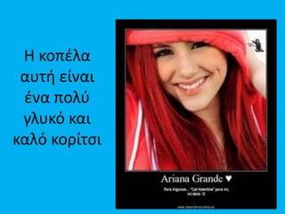 Η κοπζλα
 αυτι είναι
 ζνα πολφ
 γλυκό και
καλό κορίτςι
 