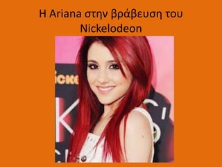 H Ariana ςτθν βράβευςθ του
        Nickelodeon
 