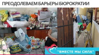 TREYresearch
ПРЕОДОЛЕВАЕМБАРЬЕРЫБЮРОКРАТИИ
15
 