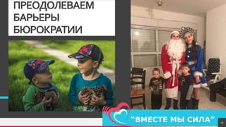 TREYresearch
ПРЕОДОЛЕВАЕМ
БАРЬЕРЫ
БЮРОКРАТИИ
16
 