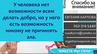TREYresearch
Спасибоза
внимание!
togetherwepower.org
24
У человека нет
возможности всем
делать добро, но у него
есть возможность
никому не причинять
зла.
ЕВГЕНИЯ КАРПОВА
052-314-5440
rusalka210@yandex.ru
 