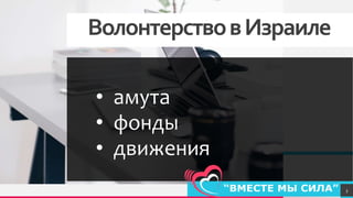 TREYresearch
ВолонтерствовИзраиле
• амута
• фонды
• движения
3
 