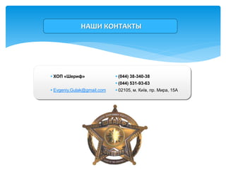 НАШИ КОНТАКТЫ




 ХОП «Шериф»                (044) 38-340-38
                             (044) 531-93-63
 Evgeniy.Gulak@gmail.com    02105, м. Київ, пр. Мира, 15А
 
