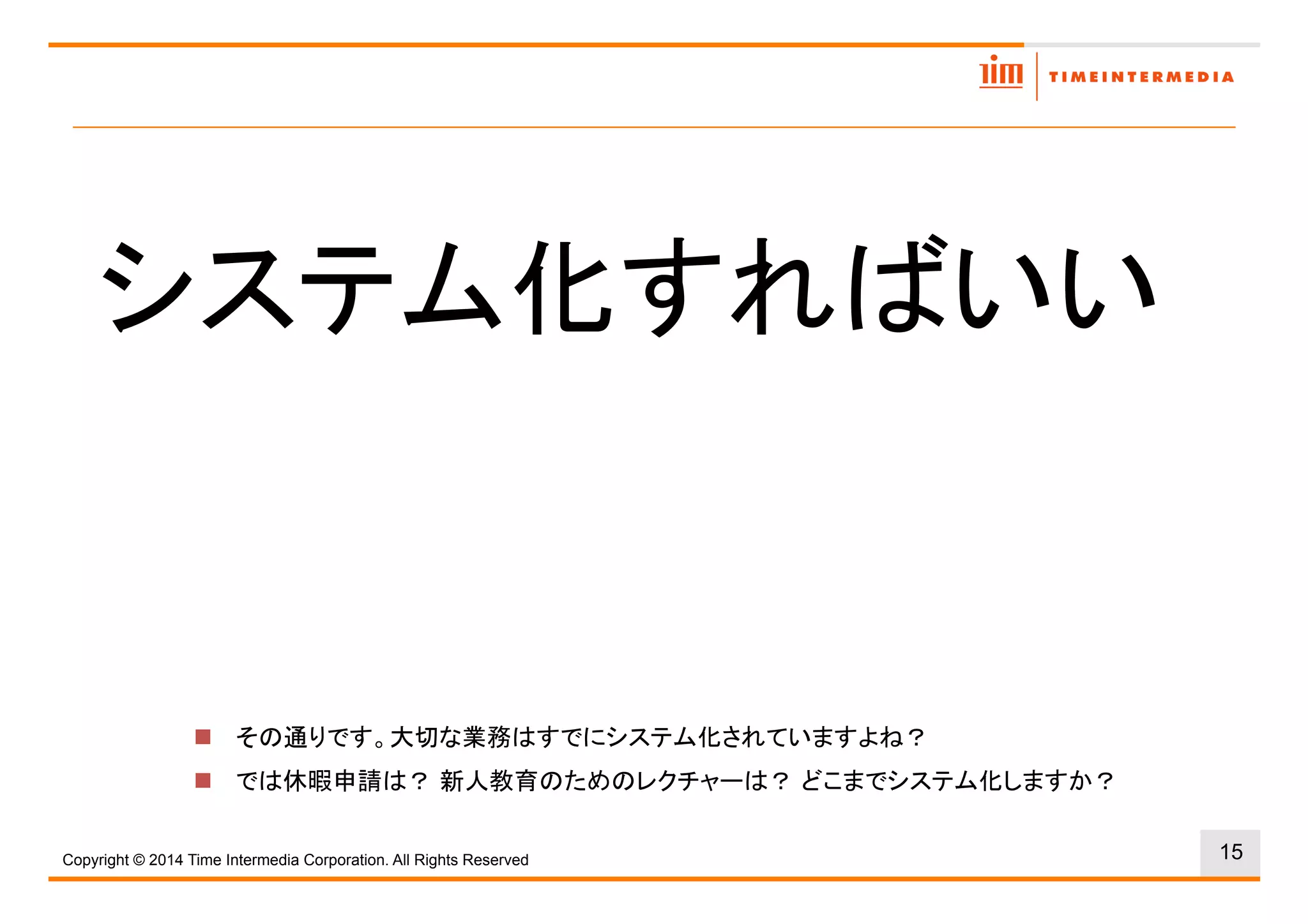 15
!
!
Copyright © 2016 Time Intermedia Corporation. All Rights Reserved
 