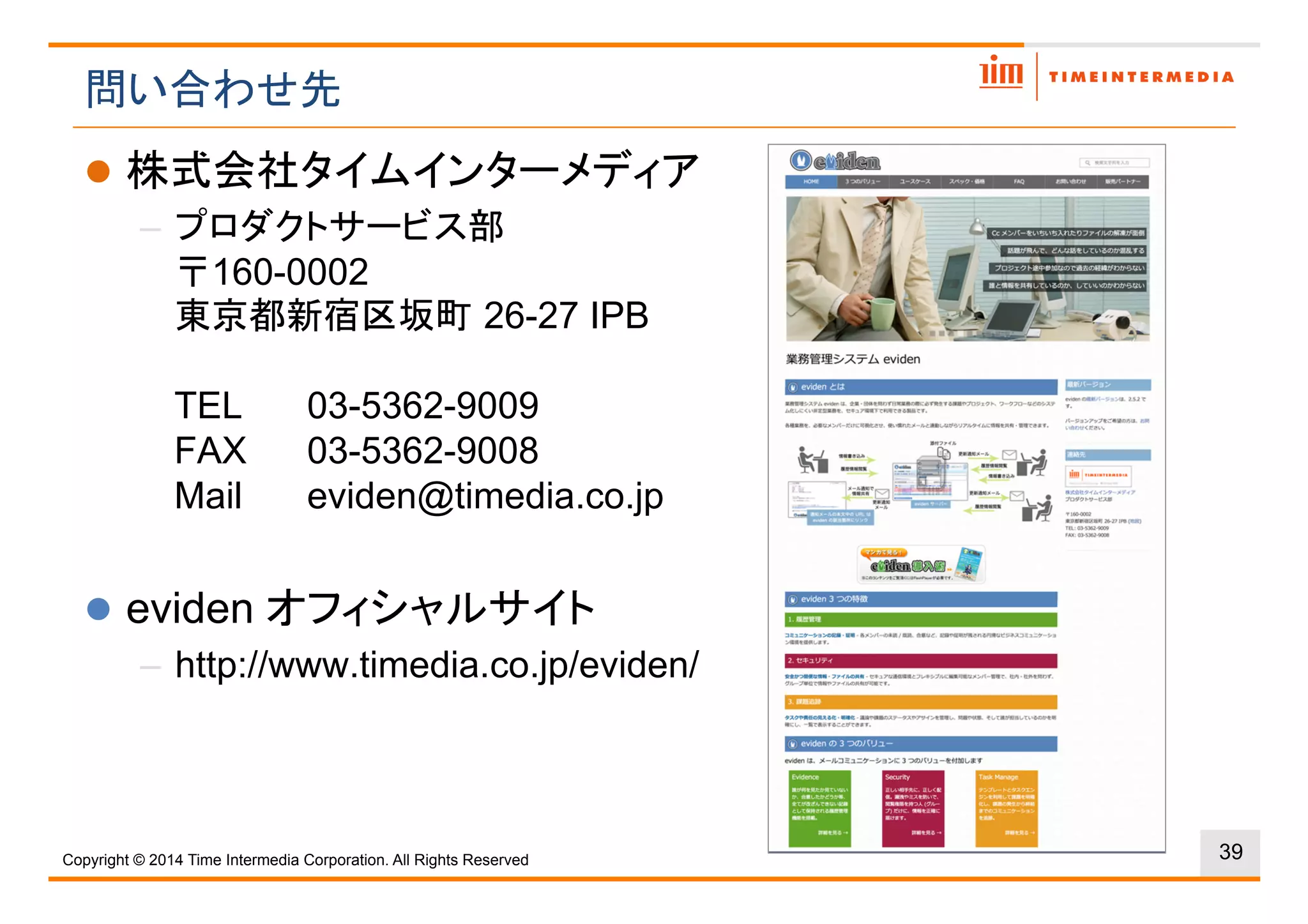 "
–
160-0002
12-22
TEL 03-5362-9009
FAX 03-5362-9008
Mail s-webcontact@timedia.co.jp
" eviden
– http://www.timedia.co.jp/eviden/
39Copyright © 2016 Time Intermedia Corporation. All Rights Reserved
 