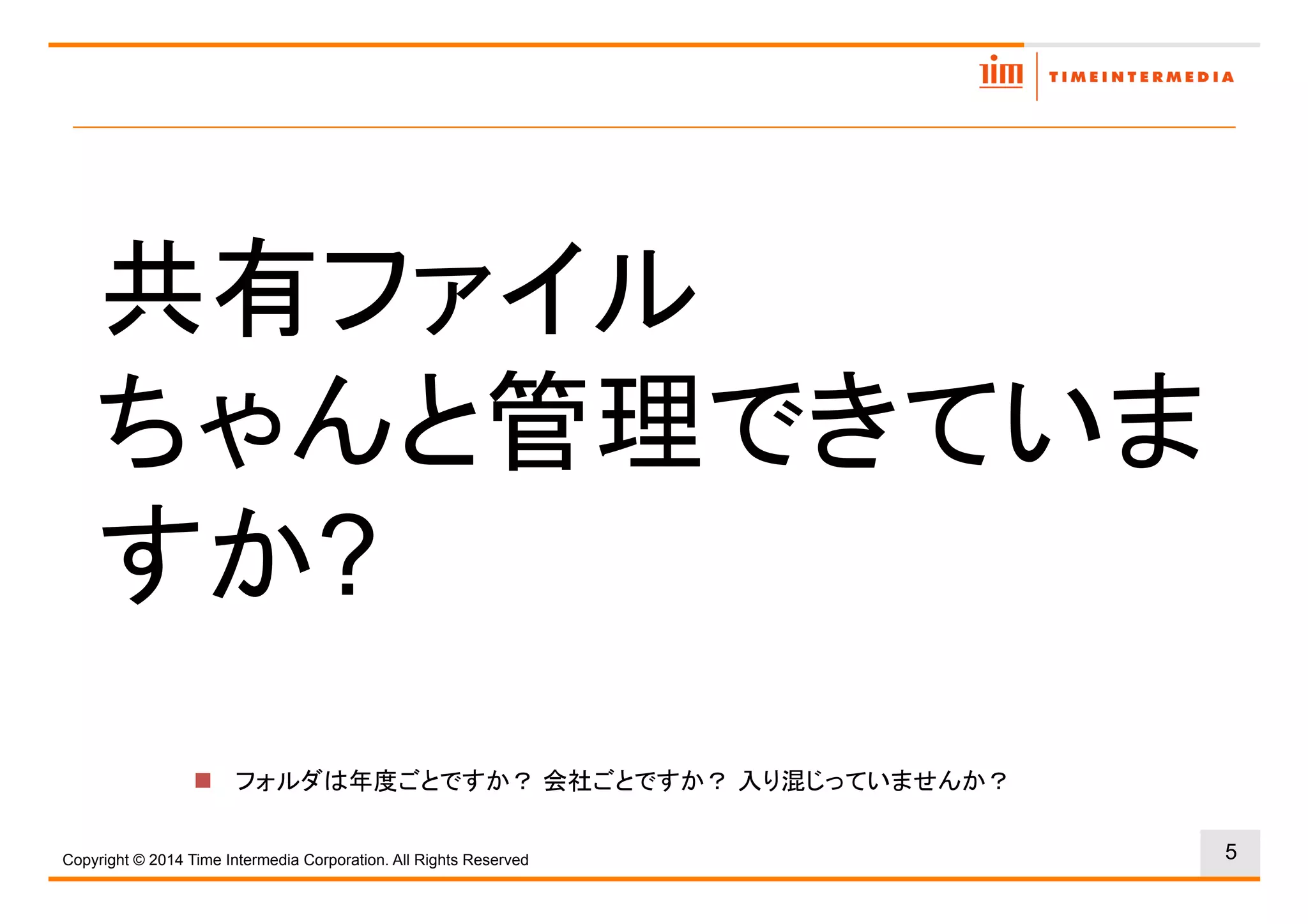 5
?
!
Copyright © 2016 Time Intermedia Corporation. All Rights Reserved
 