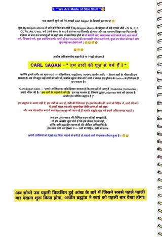 1. " We Are Made of Star Stuff "
<br>
q HErt qt ot TEef Carl Sagan faart R
<br>
go Hydrogen atoms arr afse 34 a Hydrogen atoms yug aqEA HA -0, N, P, S,
<br>
Carl Sagan said
<br>
CARL SAGAN -
J4 aIR T YT I
<br>
 