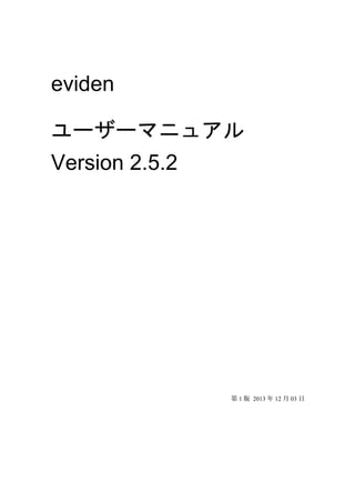 eviden
ユーザーマニュアル
Version 2.5.2
第 1 版 2013 年 12 月 03 日
 
