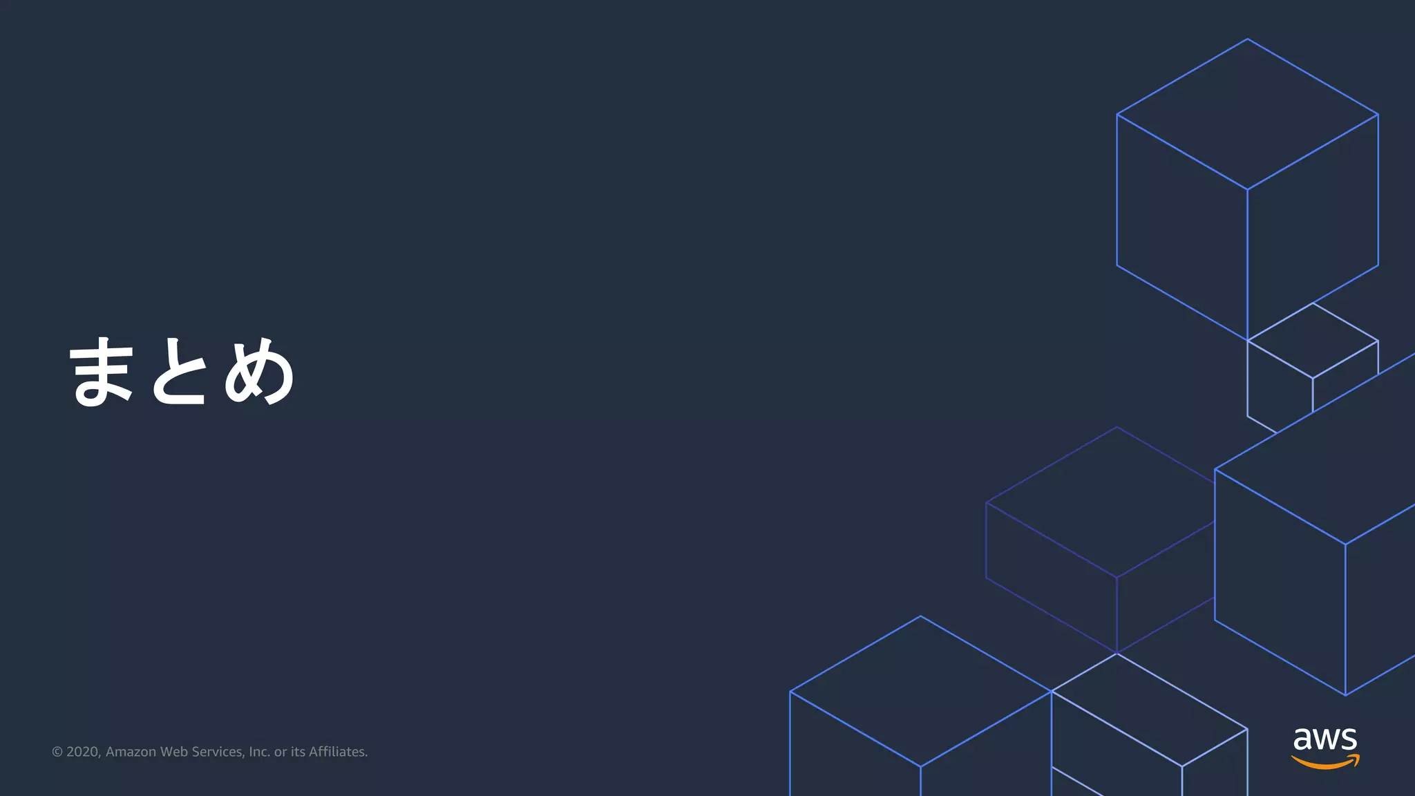 © 2020, Amazon Web Services, Inc. or its Affiliates.
まとめ
 