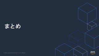 © 2020, Amazon Web Services, Inc. or its Affiliates.
まとめ
 