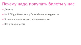 Почему надо покупать билеты у нас
- Дешево
- На 67% удобнее, чем у ближайших конкурентов
- Хотим и делаем сервис по-человечески
- Все в одном месте
 