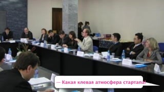 — Какая клевая атмосфера стартапа!
 