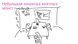 Небольшая команда внятных
монстров
 